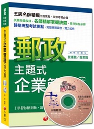 郵政營運職、專業職：主題式企業管理（含大意）[測驗式題型]&lt;讀書計畫表&gt;  (新品)