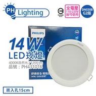 [喜萬年] 飛利浦 LED DN030B G2 14W 自然光 全電壓 15cm 崁燈_PH431016