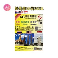 泰國/ 新加坡/馬來西亞【30日15GB FUP】4G高速無限上網漫遊數據咭 旅行電話咭 Data Sim咭 (曼谷, 布吉,芭提雅,清邁, 華欣, 蘇梅島等)