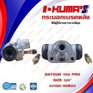 กระบอกเบรค DATSUN 720 PRO กระบอกเบรกหลัง ดัทสัน 720 โปร I-KUMAS O.E.M. 44100-08W22