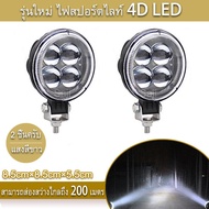 Saji เเพค 2ชิ้น สว่างตาเเตก! รุ่นใหม่ ไฟสปอร์ตไลท์ LED กระจกเลนส์ 4D ไฟสปอร์ตไลท์รถยนต์ไฟหน้ารถไฟท้า