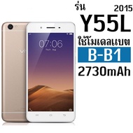 *ส่งจากไทย* แบตเตอรี่สำหรับVIVO Y55 Y55s Y55A Y55L (B-B1) ความจุ 2730mAh รับประกัน1ปี *ส่งด่วน* ใช้ด