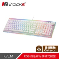 irocks K71M 白色 RGB背光 機械式鍵盤-Gateron 茶軸