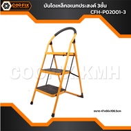 บันได 3ขั้น COOFIX  รุ่น CFH-P02001-3