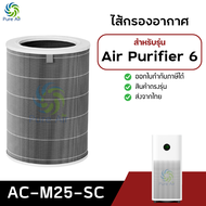 Xiaomi 6 Air Purifier Filter ไส้กรอง สำหรับ เครื่องฟอกอากาศ เสี่ยวมี่ Mijia Smart Air Purifier (AC-M