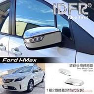 ??福特FORD I-MAX Imax 鍍鉻銀 後視鏡蓋 後照鏡蓋 照後鏡蓋外蓋飾貼
