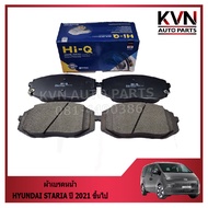 ผ้าเบรคหน้า HYUNDAI STARIA ปี 2021 ขึ้นไป ราคา/ชุด