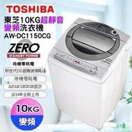 TOSHIBA 東芝 10公斤 DD直驅變頻超靜音洗衣機 AW-DC1150 &lt;font color=red&gt;☆24期0利率↘☆&lt;/font&gt;