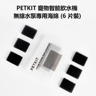 DJS LIFESTYLE 觀塘店 - PETKIT 寵物智能飲水機無線水泵專用海綿 (6 片裝) 現貨發售！歡迎親臨我哋網店、觀塘或銅鑼灣門市選購！