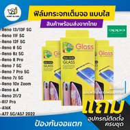 ฟิล์มกระจกนิรภัยเต็มจอแบบใส รุ่น Oppo Reno 13F 5G, Reno 13 5G, Reno 12F 5G, Reno 11F 5G, Reno 8 5G, 