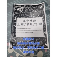 高中生物上中下册 /独中/高中/生物/笔记/精华/UEC/统考