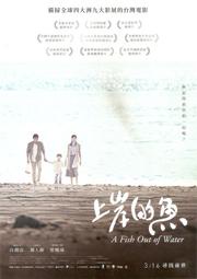 【瑪提諾】 電影A4DM宣傳單 上岸的魚(海邊版) 鄭人碩、曾珮瑜、白潤音 主演 (2017)