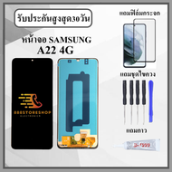 หน้าจอ Samsung A22 4G งานปรับแสง หน้าจอพร้อมทัสกรีน แถมฟิล์มกระจกกันแตก ชุดไขควง+กาวติดหน้าจอ