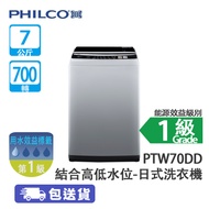 PHILCO 飛歌 PTW70DD 7公斤 700轉 結合高低水位 日式洗衣機 灰色 8項洗衣程式