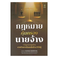 Book: Employer Protection Law: Atchariyaporn (Anchi) : HR Solution : bookfactory : 118733