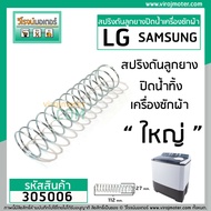 สปริงดันลูกยางปิดน้ำทิ้ง LG  , Samsungและทั่วไป  ขนาด 27 mm. x 112 mm. #305006