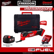Milwaukee - M18 FMT-0X0 เครื่องมัลติทูลไร้สาย พร้อมแบตเตอรี่ 5.0Ah และ แท่นชาร์จ​แบตเตอรี่​ QT1