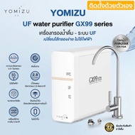 YOMIZU - เครื่องกรองน้ำ UF รุ่น UF99 สีขาว (0.01 ไมครอน 4 ชั้นกรอง)