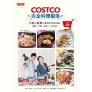 COSTCO完全料理指南：小林和郭郭的零失敗中西式食譜，採買、分裝、料理，一次完成！【隨書附好市多一次購物邀請證】