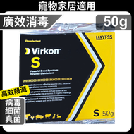 Virkon S (衛可) 英國製廣效消毒粉 50g | 專殺貓瘟/細小病毒 | 不含漂白水/酚/苯扎氯銨 | 1:100稀釋經濟首選