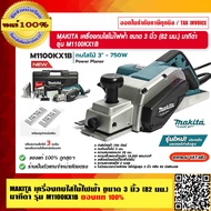 MAKITA เครื่องกบไสไม้ไฟฟ้า ขนาด 3 นิ้ว (82 มม.) 750W. มากีต้า รุ่น M1100KX1B แท้ 100% ร้านเป็นตัวแทน