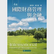 國際財務管理與金融(四版) 作者：劉亞秋,薛立言