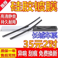 Silicone Coating Suitable for Great Wall m4 Wiper Original Fengjun 5 Tengyi C30/C50 Cannon M2 Dazzli