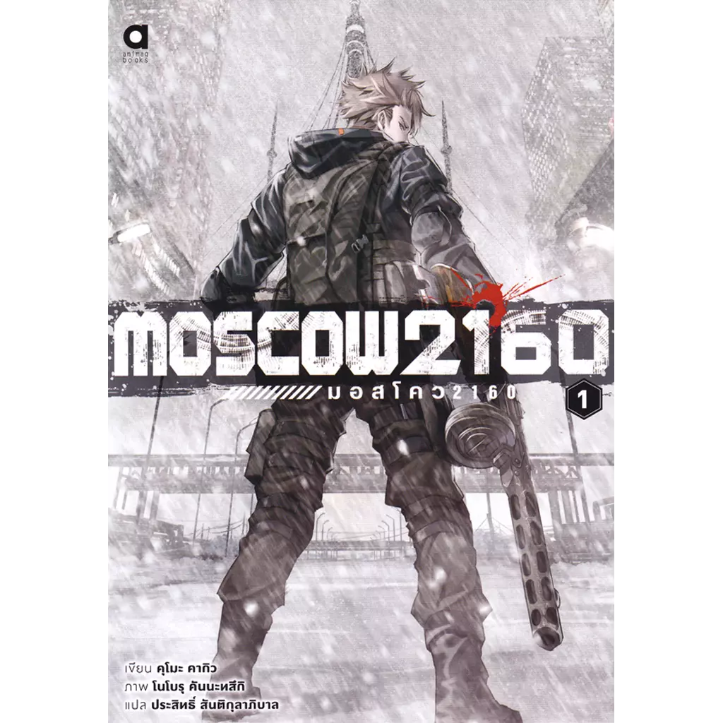 Moscow 2160 : มอสโคว 2160 เล่ม 1