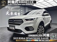🔥2019 Kuga CP360 旗艦型 跟車/環景/CarPlay🔥
