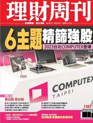 理財周刊1187期：2023台北COMPUTEX登場 6主題精篩強股