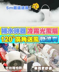 夏日熱辣辣🔥🔥日本🇯🇵 NEWEDO 可移動搖頭水冷光風扇❄