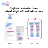 [11.11] เซ็ต 2 ฟรี 2 : Sebamed Baby Lotion 400 ml + Baby Protective Facial Cream 50 ml รับฟรี! Prote