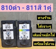 ตลับหมึก canon 810-811 ตลับเปล่า ตลับหมึกรีฟิล พร้อมใช้งาน