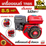 เครื่องยนต์ TAURUS 8.5แรงม้า เครื่องยนต์เบนซิน เครื่องยนต์อเนกประสงค์ แกนเพลา 19มิล รุ่น TR85