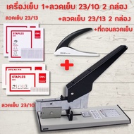 แม็คเย็บกระดาษ max maxs แม็กเย็บกระดาษ เครื่องเย็บกระดาษขนาดใหญ่+ลูกแม็ก เย็บได้ครั้งละ 210 แผ่น แม๊