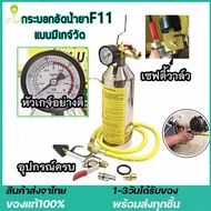 กระบอกอัดน้ำยาF11 แบบมีเกจ์วัด พร้อมเกจ์ มีวาล์วลดแรงดัน กระบอก F-11 กระบอกอัดน้ำยา กระบอกล้างระบบ ช