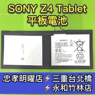 【台北明曜/三重/永和】SONY Z4平板電池 SONY Z4 Tablet電池 SGP771 電池維修 電池更換