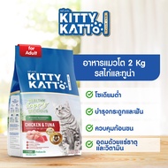 KITTY KATTO คิตตี้ แคทโตะ อาหารแมวโต รสไก่และทูน่า (2กก)