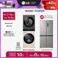 LG WashTower รุ่น WT2116SHEG ฟรี ตู้เย็น Multi-Door GC-B47FMGBB *ส่งฟรี*