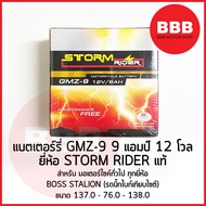 แบตเตอรี่ STORM RIDER แท้ GMZ 9 12V59H สำหรับมอเตอร์ไซค์ BOSS STALION BIG BIKE ฯลฯ ขนาด 137 - 76 - 1