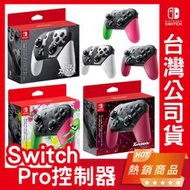 台灣公司貨 NS Switch PRO 原廠 控制器 PRO 手把 漆彈 異度神劍 大亂鬥