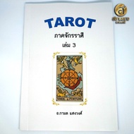 หนังสือ Tarot ตำราไพ่ยิปซี เล่ม 3 ภาคจักรราศี โดยอาจารย์กามล แสงวงศ์ (ฟรี ไพ่ดิจิตอลชุดเมเจอร์ 22 ใบ