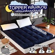 Kingdomstore Topper ท็อปเปอร์ ที่นอน เบาะรองนอน เบาะที่นอน ที่นอนท็อปเปอร์  (ไม่รวมหมอน) ขนาด 3 ฟุต/5ฟุต/6ฟุต ของแท้ หนา10cm. หนา1,หนา2