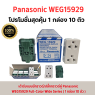 "PANASONIC รุ่นWIDE SERIES ปลั๊กกราวด์คู่ WEG 15929สีขาว  (1 กล่อง 10  ตัว)