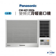 樂聲牌 - CWHZ120ZA -1.5匹 R32 變頻冷暖 遙控窗口機 (CW-HZ120ZA)