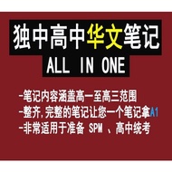 𝟐𝟎𝟐𝟓 独中高中【华文笔记】一揽子 | 适用于统考SPM