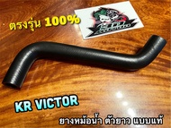 ยางหม้อน้ำ ตัวยาว KR VICTOR KR150 ท่อยางหม้อน้ำ ยางท่อหม้อน้ำ แบบแท้