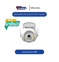Watashi รุ่น WIOT1047Fชัด 4 ล้าน ใช้งานภายนอก โดนน้ำได้ โหมดติดตาม มีไซเรน พูดโต้ตอบได้ **ใหม่เชือมต