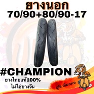 ยางนอกTL CHAMPION แบบไม่ใช้ยางใน  มอเตอร์ไซค์ 70/90+80/90-17 (2เส้นหน้า-หลัง) ลายสายฟ้า ยางไทยแท้100
