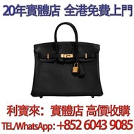 Hermes Birkin 25 手袋 錢包 手提包 舊手袋 單肩包 斜挎包 水桶包 包包 中古包 二手手袋 卡地亞Cartier 寶格麗BVLGARI  伯爵·尚美巴 CHAUMET 迪奧Dior 